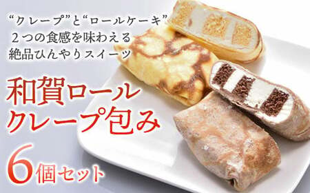 【絶品/スイーツ】ひんやり 和賀ロールクレープ包み 6個 クレープ アイス もちもち 冷凍 スイーツ ロールケーキ 洋菓子工房ケーキ屋Shimizu 岩手県 北上市 B0251
