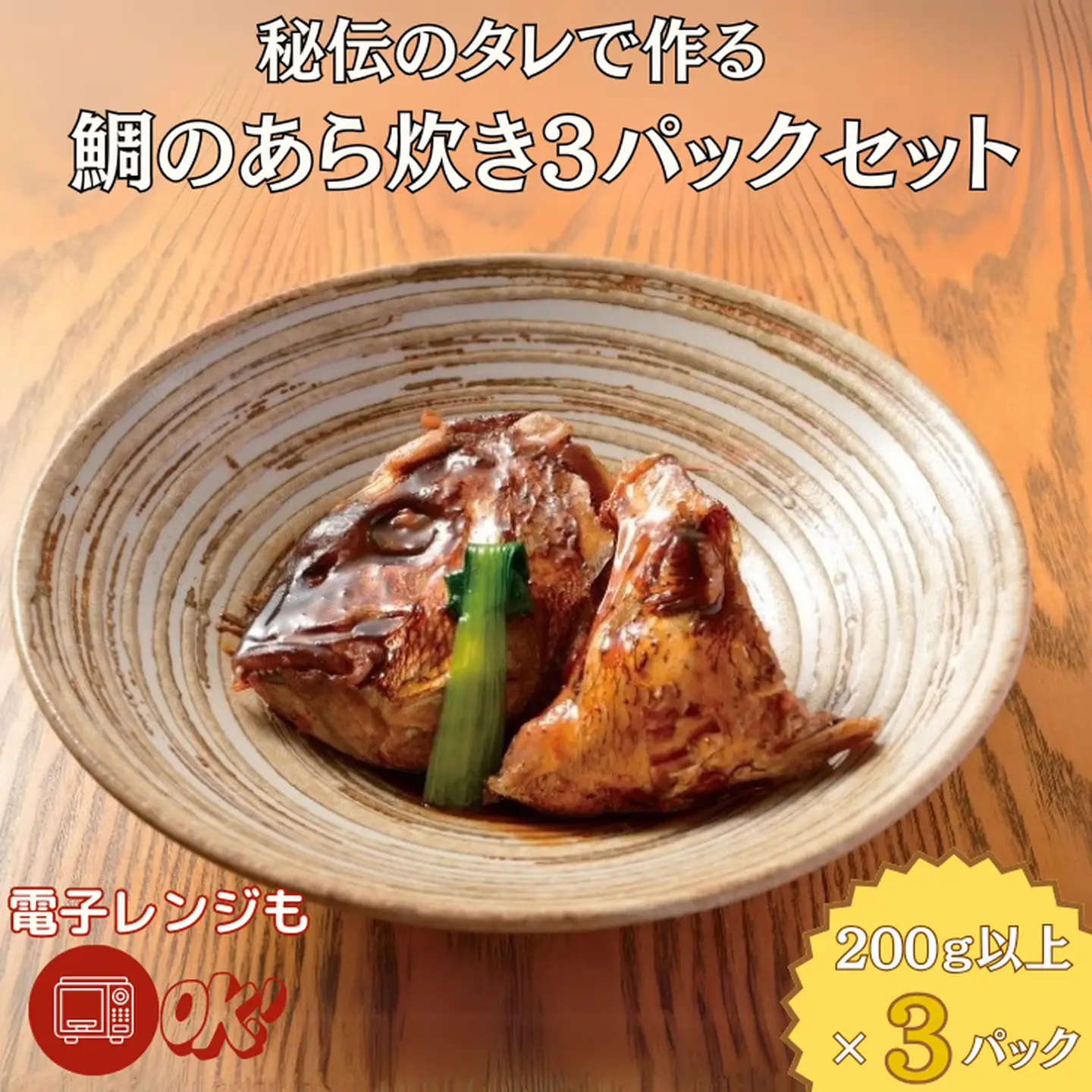 秘伝のタレで作る 鯛のあら炊き3パックセット 鯛 たい 魚のあら炊き 魚のあら煮 魚料理 魚総菜 老舗寿司屋 嬉乃すし 電子レンジ対応 鯛のあら炊き：B140-093