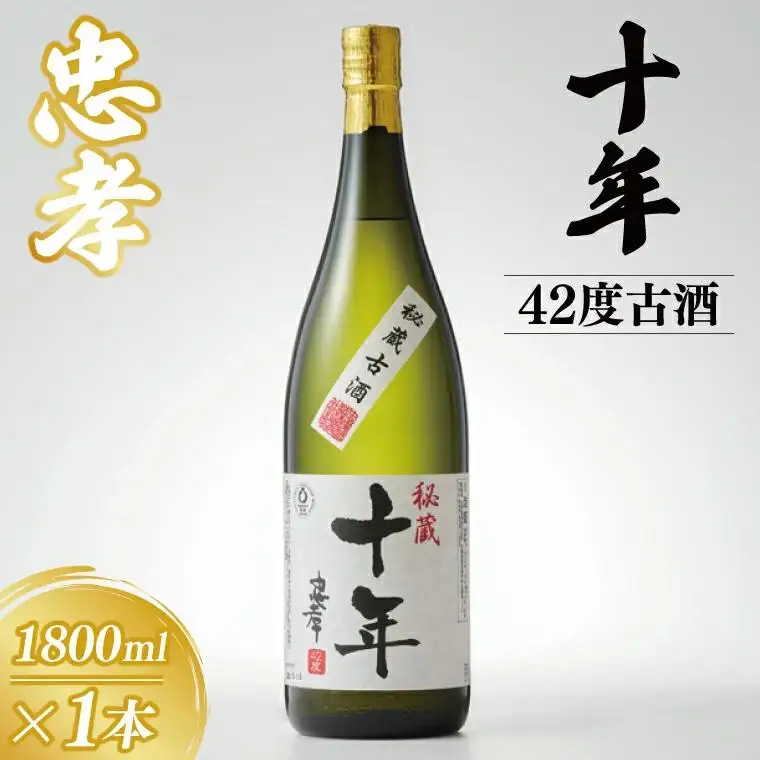 10年古酒忠孝42度1800ml (BY033)