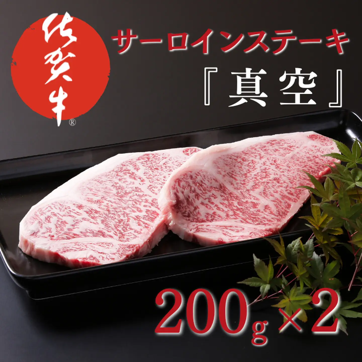 佐賀牛サーロインステーキ（200g×2）『真空』 佐賀牛 牛 ステーキ サーロインステーキ ブランド牛 本物の佐賀牛 ：B225-009