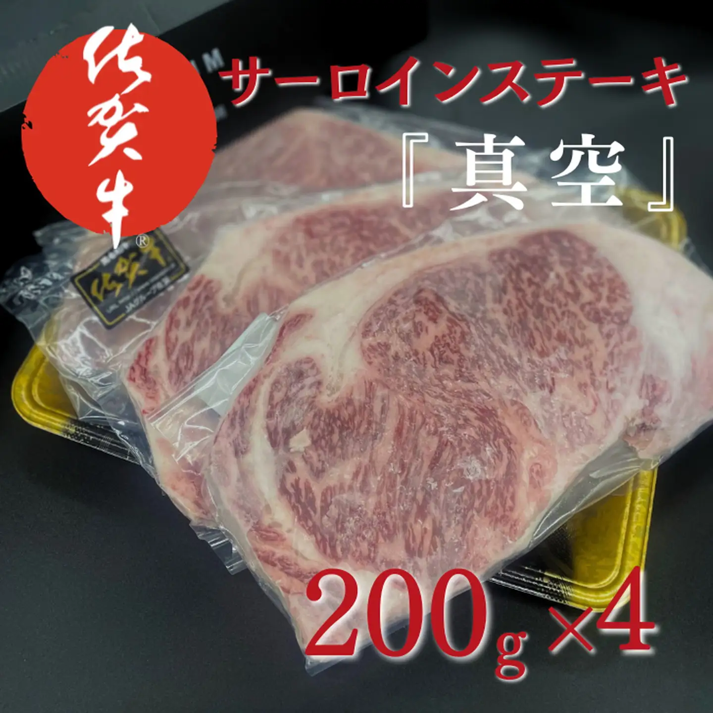 佐賀牛サーロインステーキ（200g×4）『真空』 佐賀牛 牛 ステーキ サーロインステーキ ブランド牛 本物の佐賀牛 ：B365-005