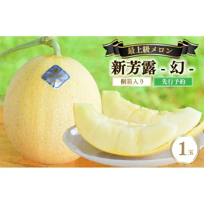 【先行予約】 年間生産量200玉の最上級メロン「新芳露-幻-」（2026年7月下旬～発送） メロン 高級メロン ギフト プレゼント お祝い 桐箱入 贈答用メロン 高級フルーツ 丹後 京都 京丹後 厳選 ふるさと納税 ギフト