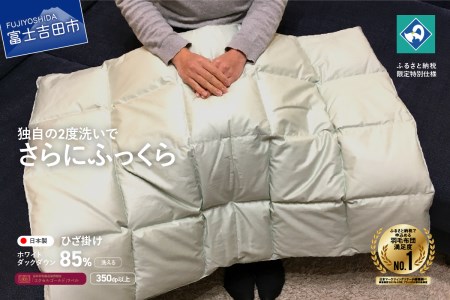  羽毛ひざ掛け ホワイトダックダウン85％　ライト・グリーン色【創業100年】  