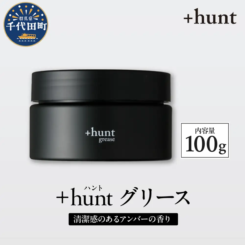 +hunt グリース 100g 群馬県 千代田町 メンズ ヘアスタイル スタイリング ヘア 髪 ダメージ 軽減 送料無料