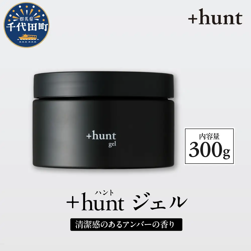 +hunt ジェル 300g 群馬県 千代田町 メンズ ヘアスタイル スタイリング ヘア 髪 ダメージ 軽減 送料無料