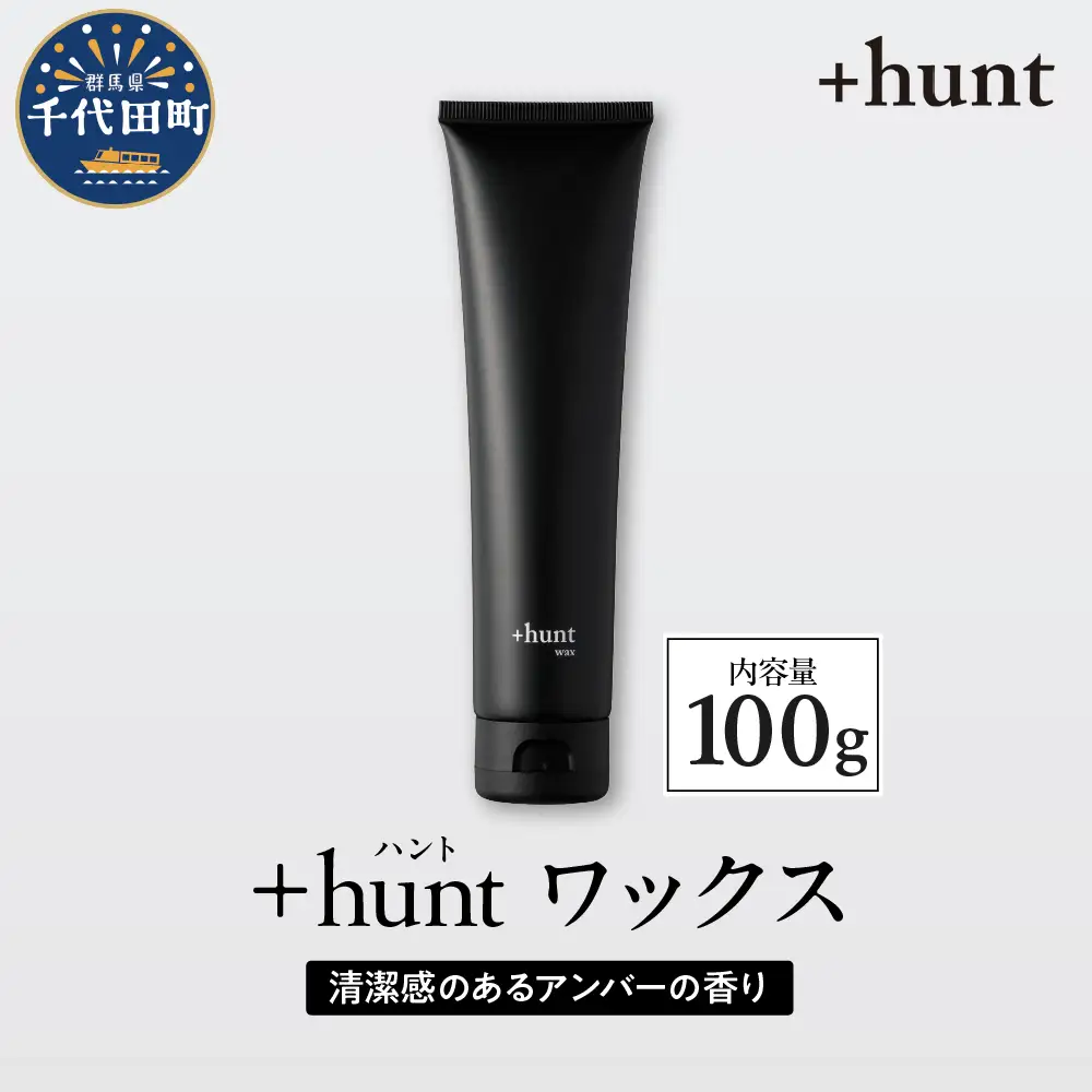 +hunt ワックス 100g 群馬県 千代田町 メンズ ヘアスタイル スタイリング ヘア 髪 ダメージ 軽減 送料無料