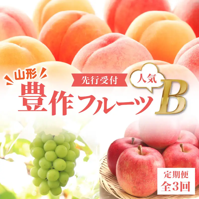 ≪先行受付≫ 【2026度年発送】山形豊作フルーツ人気Ｂ【定期便全3回】 060-T03
