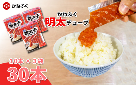 かねふく 無着色めんたいチューブ(30本セット) |かねふく YUC