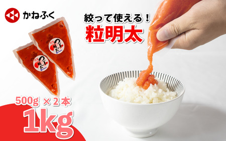 かねふく つぶ明太 1kg(500g×2袋)  | 明太子チューブ かねふく YUC