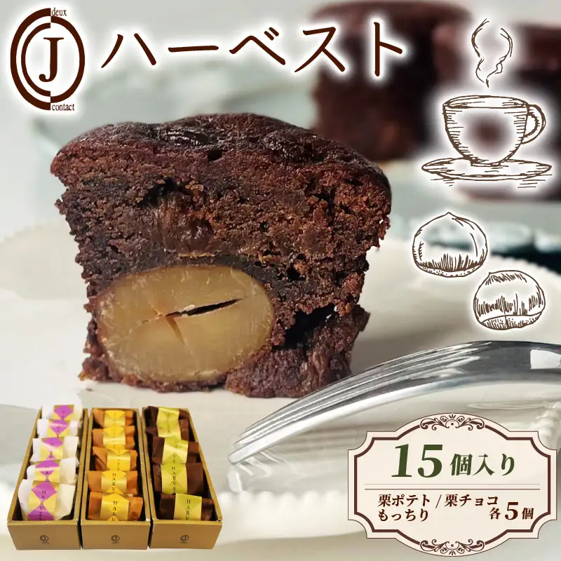 ハーベスト 3種 栗ポテト 栗チョコ もっちり 15個入り チョコ チョコレート 栗 ポテト バター アーモンド スイーツ お菓子 おやつ デザート 洋菓子 焼き菓子 詰合せ 詰め合わせ ギフト プレゼント 贈り物 京都 八幡 ジョフラン