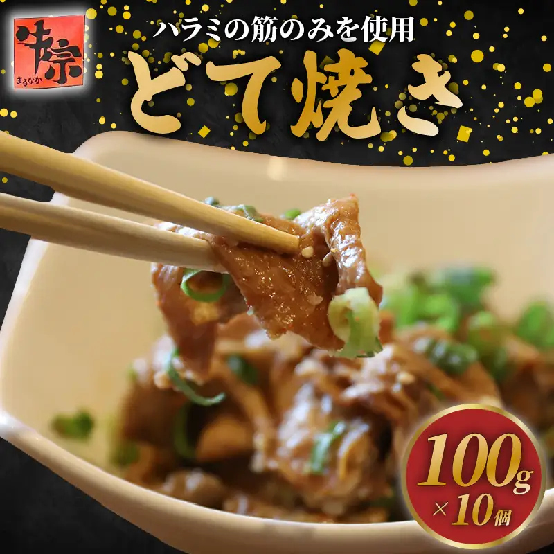 【焼肉専門店のどて焼き】 どて焼き1000g ハラミ筋どて焼き プルプルどて焼き トロトロどて焼き