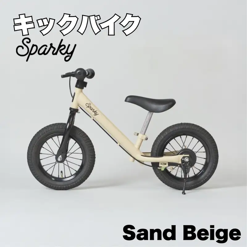 キックバイク SPARKY Sand Beige 1台 自転車 キッズバイク 自転車 子供用自転車 入学祝い自転車 かわいい自転車 カラー豊富自転車