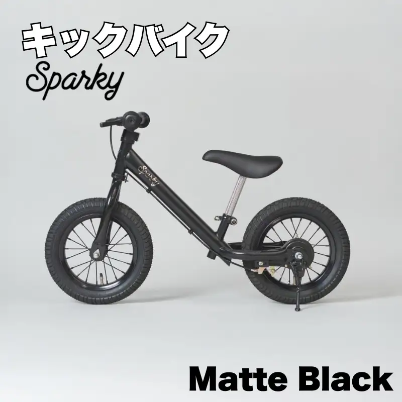 キックバイク SPARKY Matte Black 1台 自転車 キッズバイク 自転車 子供用自転車 入学祝い自転車 かわいい自転車 カラー豊富自転車