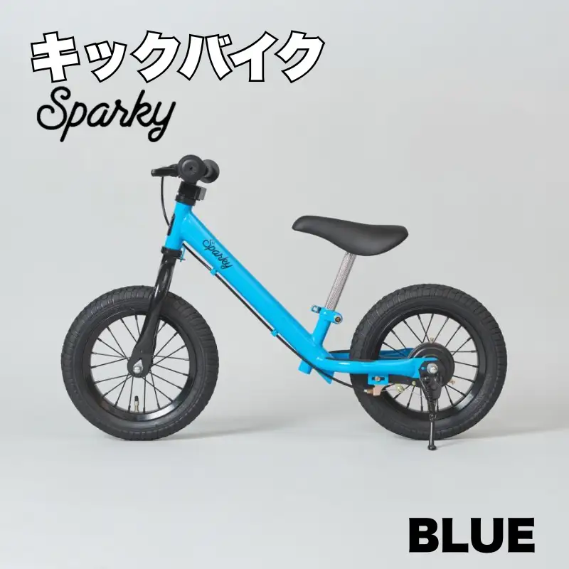 キックバイク SPARKY BLUE 1台 自転車 キッズバイク 自転車 子供用自転車 入学祝い自転車 かわいい自転車 カラー豊富自転車