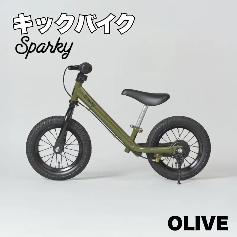 キックバイク SPARKY OLIVE 1台 自転車 キッズバイク 自転車 子供用自転車 入学祝い自転車 かわいい自転車 カラー豊富自転車