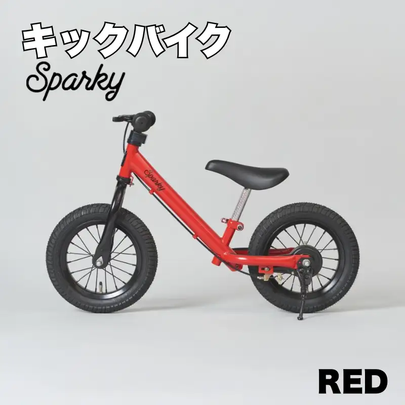 キックバイク SPARKY RED 1台 自転車 キッズバイク 自転車 子供用自転車 入学祝い自転車 かわいい自転車 カラー豊富自転車