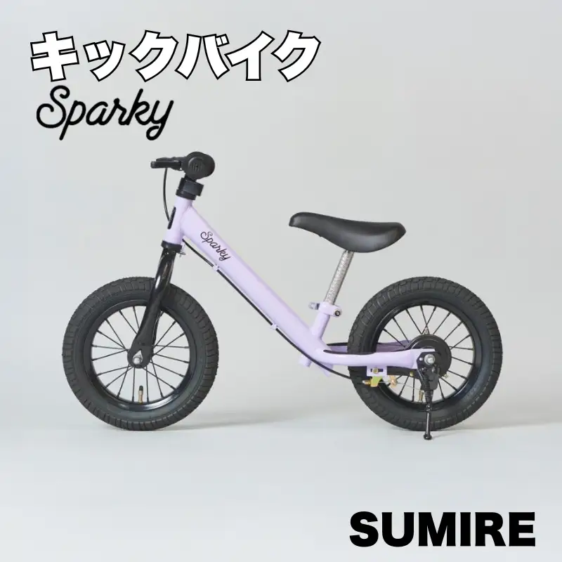 キックバイク SPARKY SUMIRE 1台 自転車 キッズバイク 自転車 子供用自転車 入学祝い自転車 かわいい自転車 カラー豊富自転車