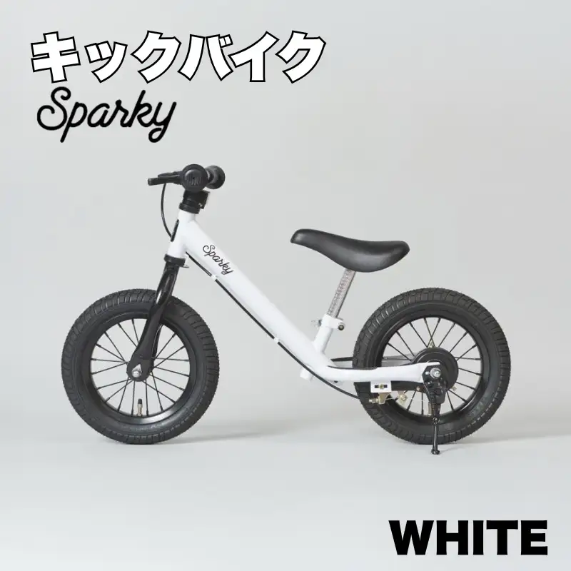 キックバイク SPARKY WHITE 1台 自転車 キッズバイク 自転車 子供用自転車 入学祝い自転車 かわいい自転車 カラー豊富自転車
