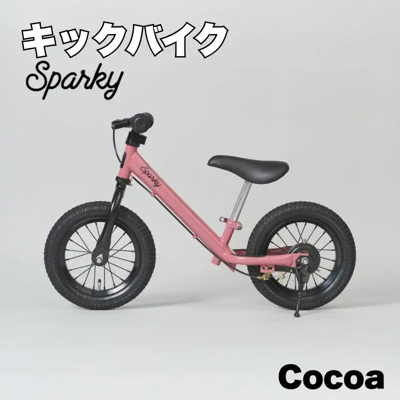 キックバイク SPARKY Cocoa 1台 自転車 キッズバイク 自転車 子供用自転車 入学祝い自転車 かわいい自転車 カラー豊富自転車