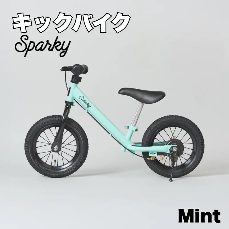 キックバイク SPARKY Mint 1台 自転車 キッズバイク 自転車 子供用自転車 入学祝い自転車 かわいい自転車 カラー豊富自転車