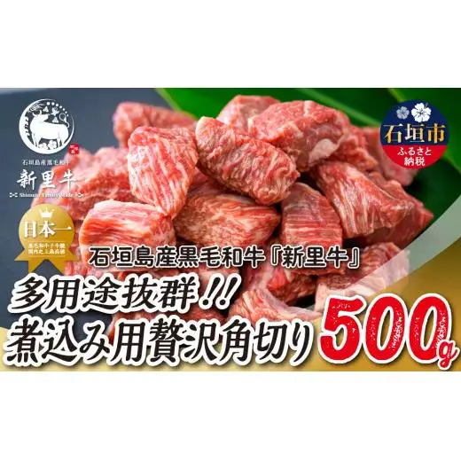 石垣島産 黒毛和牛 新里牛 　煮込み用贅沢角切り（500g×1） 500g カレー シチュー SZ-45