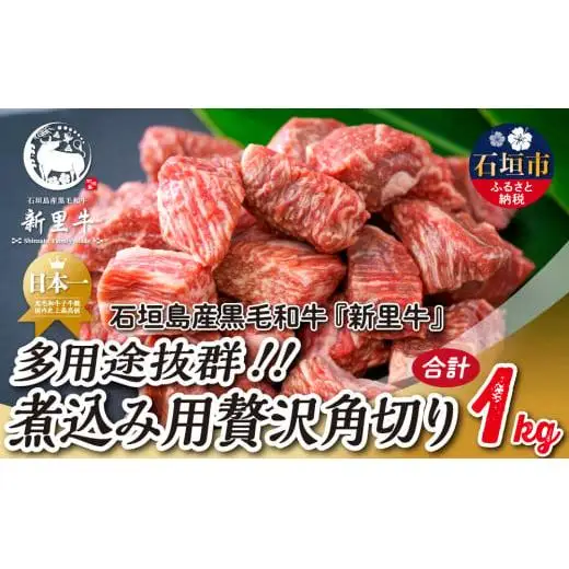 石垣島産 黒毛和牛 新里牛 　煮込み用贅沢角切り（500g×2） 合計1kg以上 　SZ-44