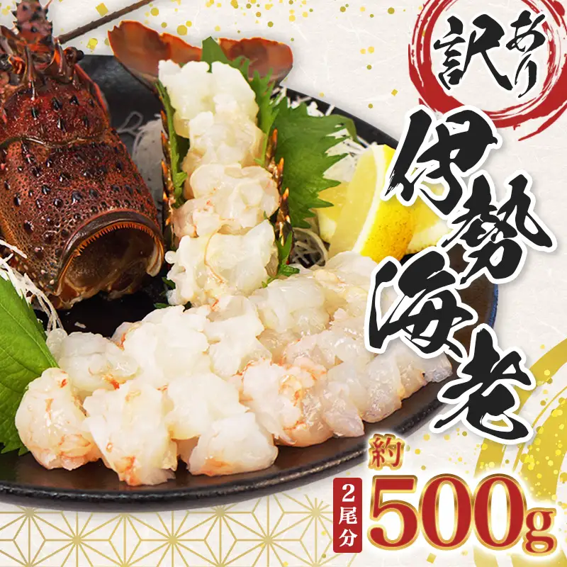 【伊勢海老】 訳あり 伊勢海老 500g むき身 冷凍