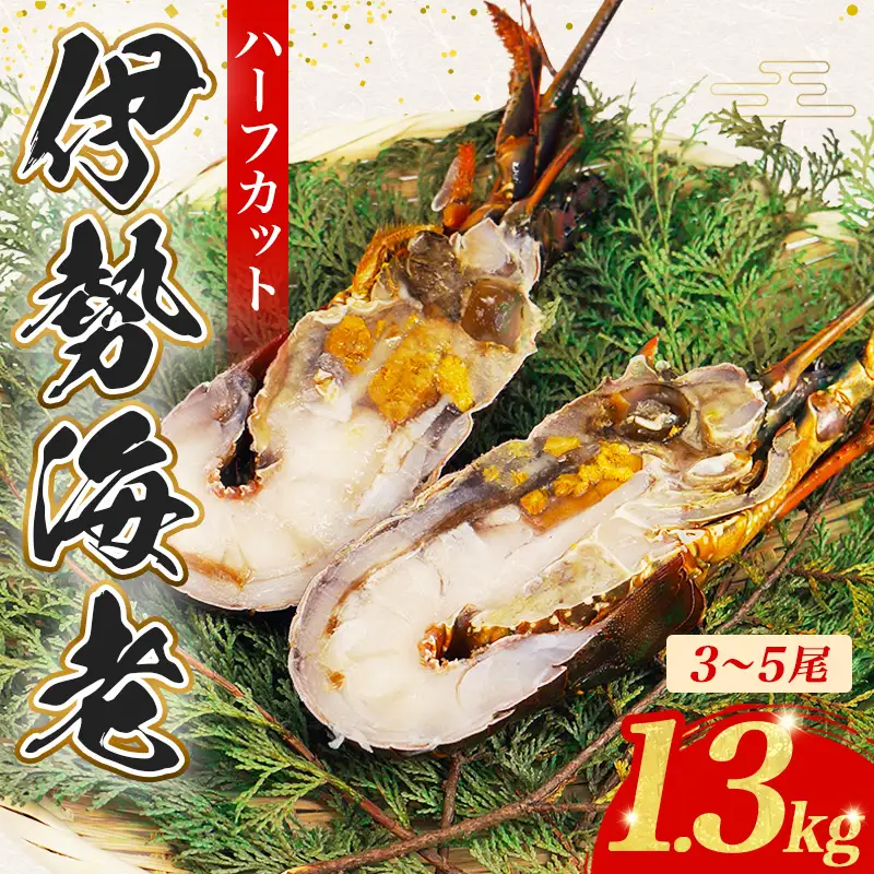 伊勢えび 1.3kg 冷凍 伊勢えび ハーフカット