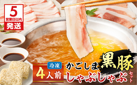 【5営業日以内に発送】かごしま 黒豚 しゃぶしゃぶ セット 4人前 K329-001_02 肉 豚肉 冷凍 スピード配送 最短 すぐ届く お急ぎ
