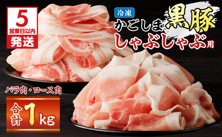 【5営業日以内に発送】かごしま黒豚 しゃぶしゃぶ用 バラ肉 ・ ロース肉 1kg セット K329-002_01 肉 豚肉 冷凍 スピード配送 最短 すぐ届く お急ぎ