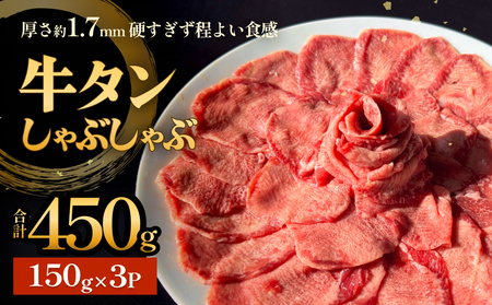 牛タン しゃぶしゃぶ 450g(150g 3袋)  冷凍 牛たん 牛肉 薄切り タンしゃぶ 鍋
