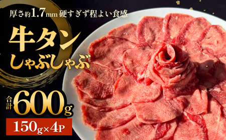 牛タン しゃぶしゃぶ 600g(150g 4袋)  冷凍 牛たん 牛肉 薄切り タンしゃぶ 鍋