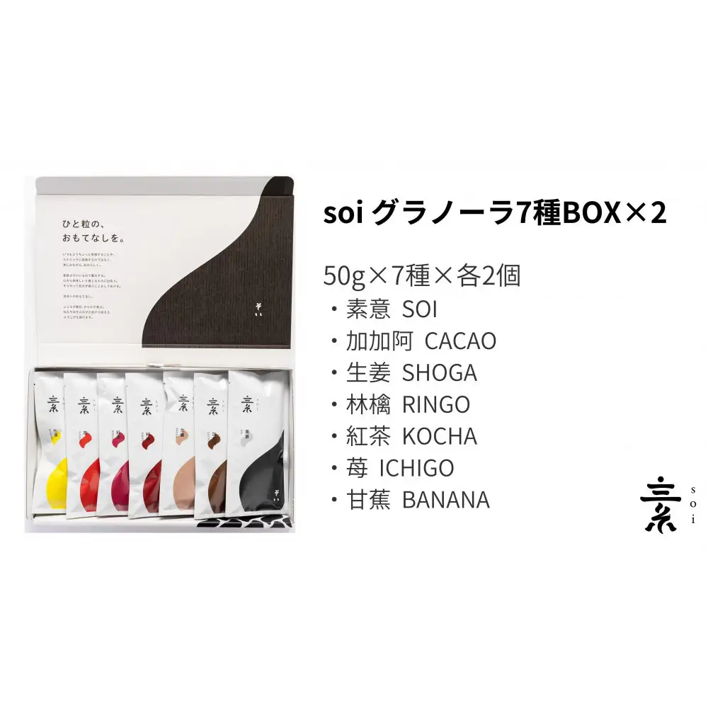 soi 食べ比べグラノーラ 7種のフレーバー（２セット）