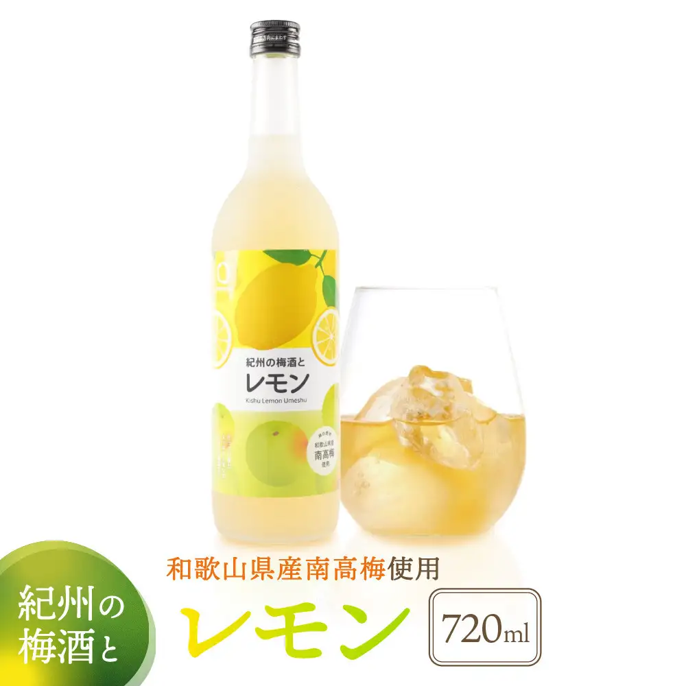 紀州の梅酒とレモン レモン梅酒 720ml 中野BC UMESHUfor