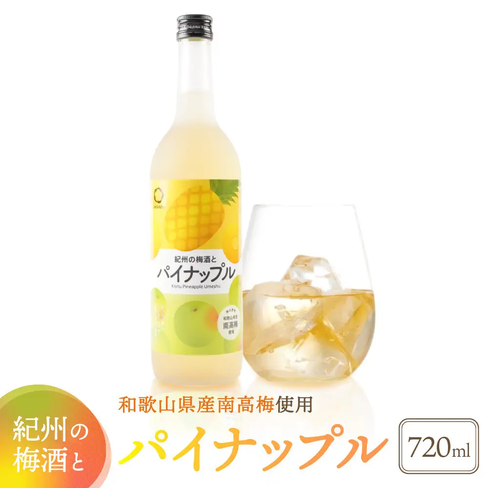 紀州の梅酒とパイナップル 720ml 中野BC UMESHUfor