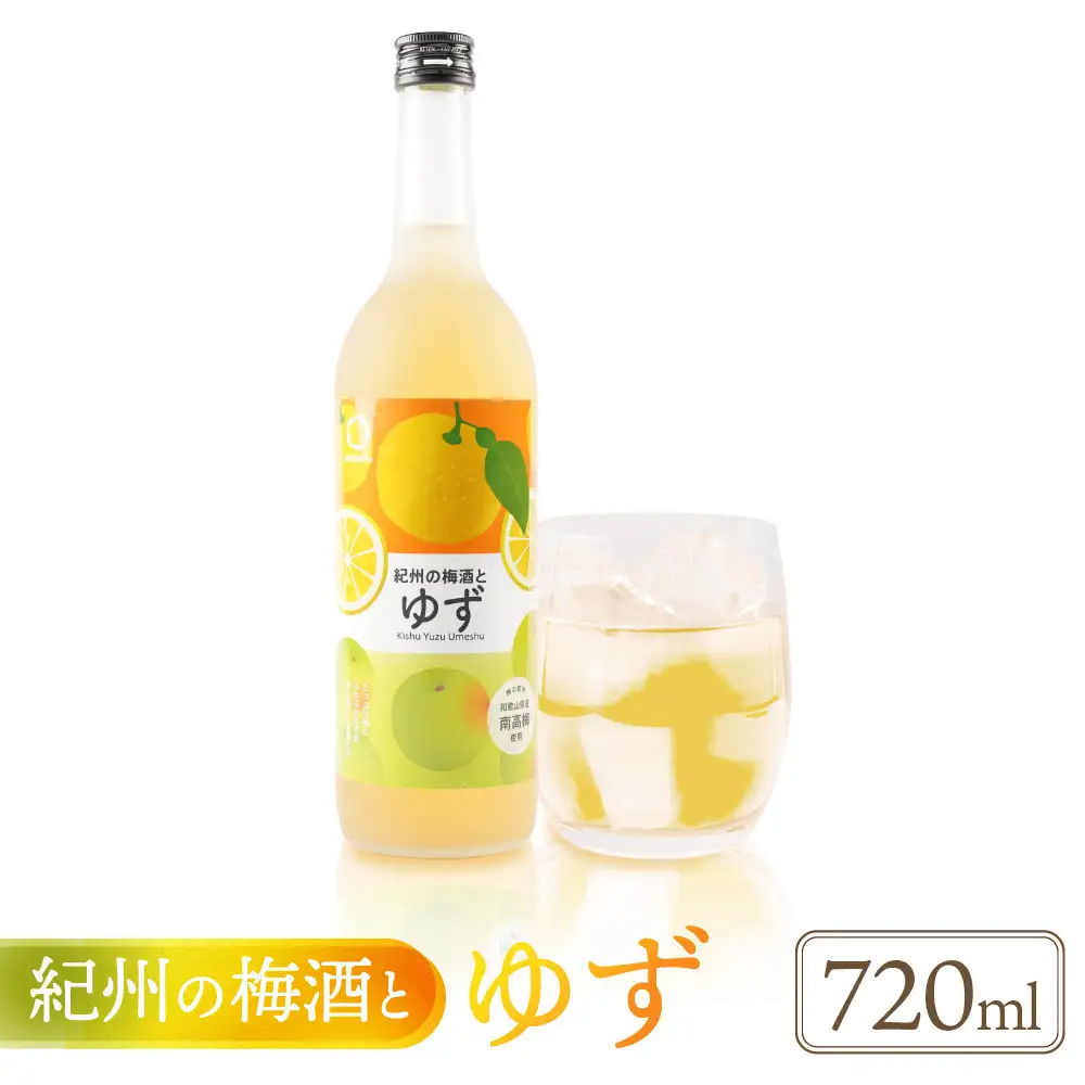 紀州の梅酒とゆず ゆず梅酒 720ml 中野BC UMESHUfor