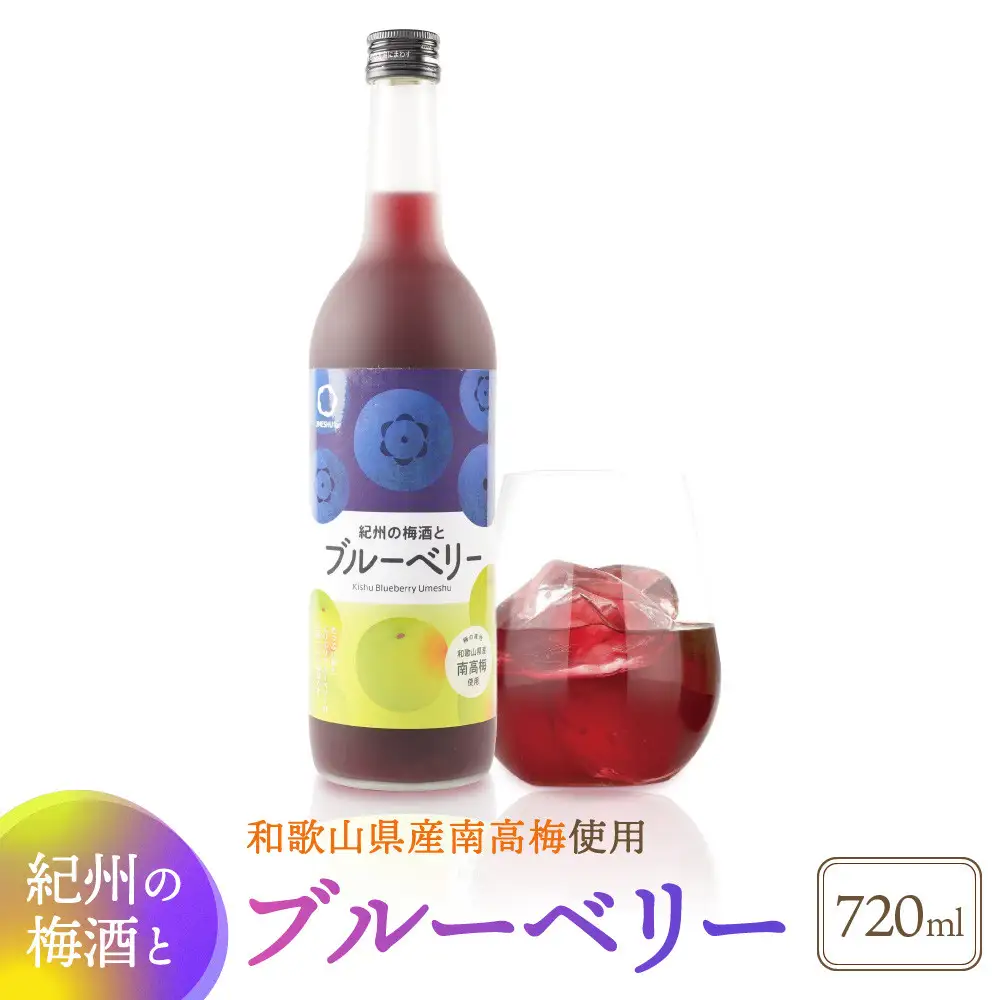 紀州の梅酒とブルーベリー 720ml 中野BC UMESHUfor