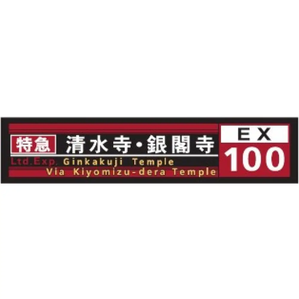 【京都市交通局】京都市バス方向幕タオルと市バス・地下鉄ピンバッジのセット