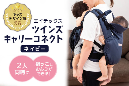 エイテックス ツインズキャリーコネクト ネイビー ベビー用品 抱っこひも 抱っこ 紐 ひも 腰 ベルト バランス 負担軽減 安全 だっこ おんぶ 双子 年子 赤ちゃん ベビー 74-BN