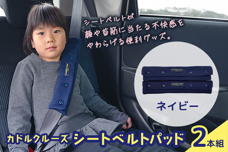 カドルクルーズ シートベルトパッド（2本組） ネイビー 日用品 シートベルト シート ベルト 安全 便利 ソフト 肌触り ショルダー 肩 お腹 全年齢 セット 74-BO