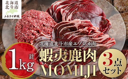 蝦夷鹿肉MOMIJI 3点セット HOKAK001