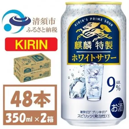 キリン 麒麟特製 ホワイトサワー 9% ヨーグルト風味 350ml 2ケース(48本)_酒・アルコール   _【1579891】