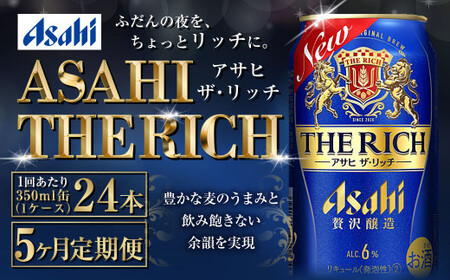 【定期便5ヶ月】ザ・リッチ 350ml×24本 (1ケース) ｜ 最短3日発送 アサヒビール お酒 アルコール 発泡酒 新ジャンル 第3のビール Asahi アサヒ ザリッチ 缶 茨城県 守谷市 送料無料【年内発送】