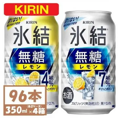 キリン 氷結無糖レモン4%と7% 各2箱 350ml 4ケース(96本)【複数個口で配送】_酒・アルコール リキュール・洋酒    酒・アルコール   _【4061628】