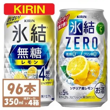 キリン 氷結無糖レモン4%とZERO 各2箱 350ml 4ケース(96本)【複数個口で配送】_酒・アルコール   _【4061629】