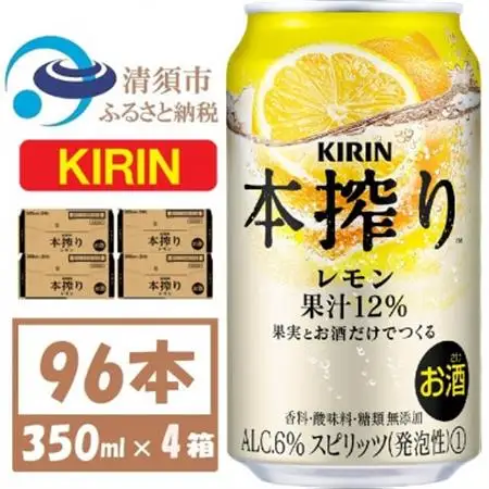 キリン 本絞り レモン 350ml 4ケース(96本)【複数個口で配送】_酒・アルコール   _【4061745】