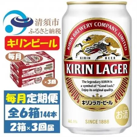 【毎月定期便】キリンビール ラガー350ml 2ケース(48本)全3回_酒・アルコール  ビール   定期便 定期便  _【4061957】