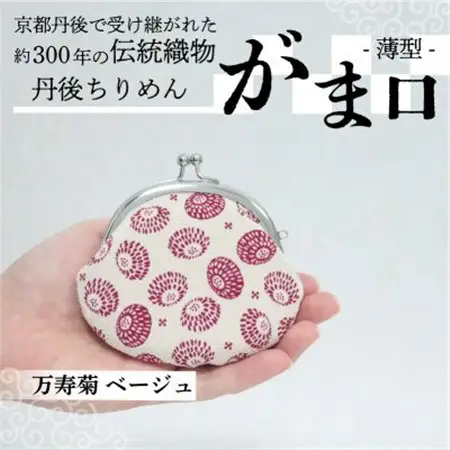 がま口 薄型 1個 (万寿菊 ベージュ) 小物入れや小銭入れにオススメの和物雑貨、がまぐちポーチ_装飾品・工芸品  服飾小物 _【1579468】