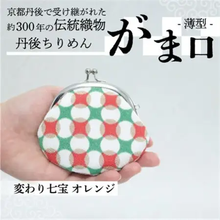 がま口 薄型 1個 (変わり七宝 オレンジ) 小物入れや小銭入れにオススメの和物雑貨、がまぐちポーチ_装飾品・工芸品  服飾小物 _【1579499】