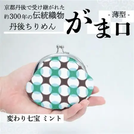 がま口 薄型 1個 (変わり七宝 ミント) 小物入れや小銭入れにオススメの和物雑貨、がまぐちポーチ_装飾品・工芸品  服飾小物 _【1579502】